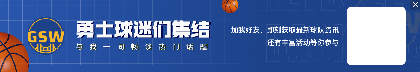 👀前6次都进总决赛！勇士近16场至少14胜 队史联盟合并来第7次